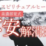 スピリチュアルヒーラーが教える不安解消法