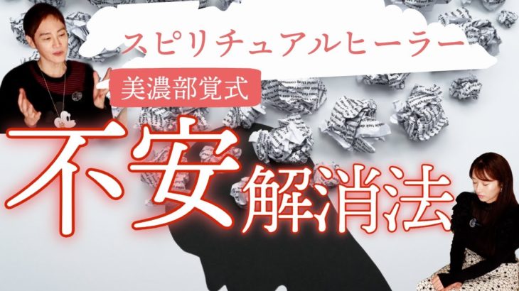 スピリチュアルヒーラーが教える不安解消法