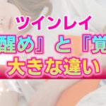 【ツインレイ】スピリチュアルにおける覚醒とは何か？地球のアセンションと足並みを揃えることの意味