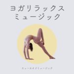 意識を高めるスピリチュアル音楽