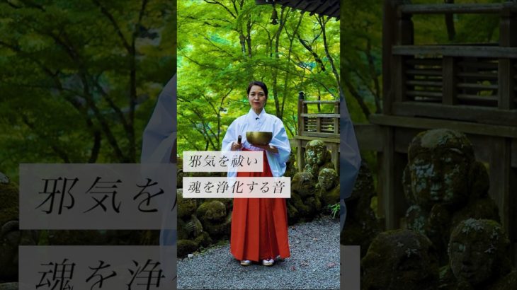 邪気を祓い魂を浄化する音✨ #スピリチュアル#スピリチュアルメッセージ#スピリチュアルカウンセラー#浄化#波動#運気#邪気祓い