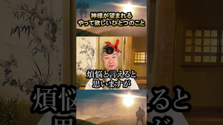 神様からの預言 #我を捨てる #煩悩 #スピリチュアル