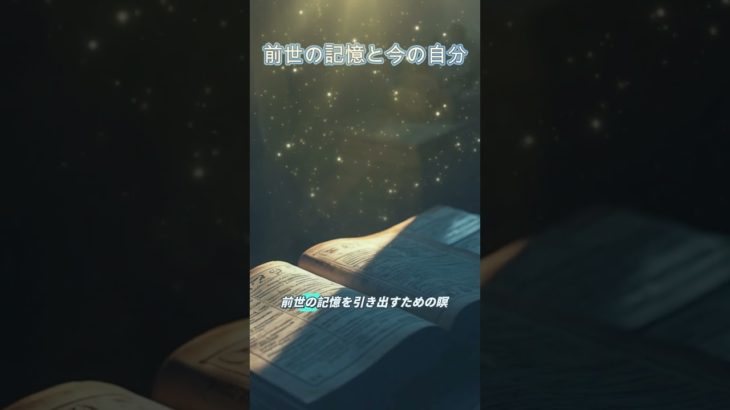 前世の記憶と今の自分 #スピリチュアル