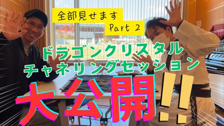 スピリチュアルセッション後編！！#ドラゴンクリスタルチャネリングカード