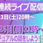 【２夜連続！ライブ配信②】スピリチュアル・チャネリングを話そう！