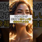 叶わぬ願いが実現する恐ろしいほど幸福を呼ぶ言霊#言霊#幸福 #スピリチュアル