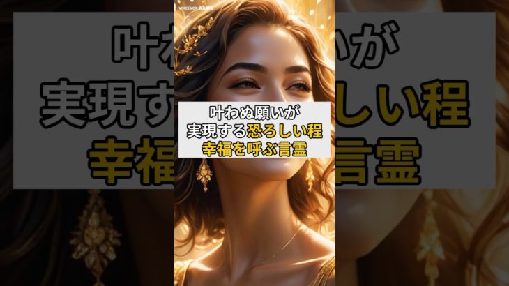叶わぬ願いが実現する恐ろしいほど幸福を呼ぶ言霊#言霊#幸福 #スピリチュアル