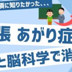あがり症を克服し、緊張しない方法【スピリチュアルと脳科学で根本解決】