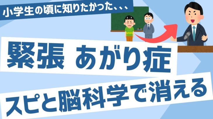 あがり症を克服し、緊張しない方法【スピリチュアルと脳科学で根本解決】