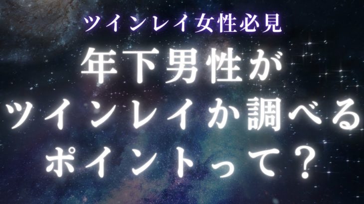 年下男性がツインレイか調べるポイントって？【スピリチュアル】