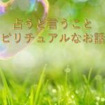 【占うと言う事】　ちょっとスピリチュアルなお話