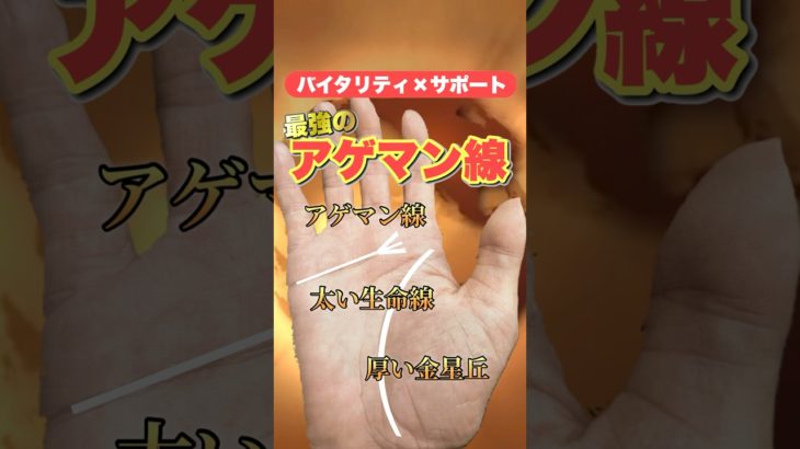 【最強のアゲマン】太い厚いは正義！ #手相  #手相占い  #開運  #スピリチュアル  #占い  #金運  #雑学  #運勢 #運気  #アゲマン線
