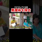スピリチュアルで有名な島『シキホール島』で黒魔術を探せ【フィリピン・離島】