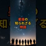星座の物語が神秘的すぎる#宇宙 #アセンション #スターシード #スピリチュアル