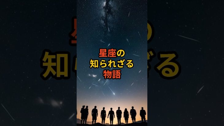 星座の物語が神秘的すぎる#宇宙 #アセンション #スターシード #スピリチュアル