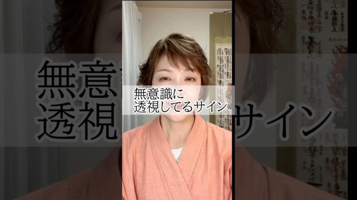 透視能力を勝手に使っているサインとは？ #スピリチュアル #透視 #チャネリング