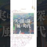 実は闇が深い風の時代　#スピリチュアル #風の時代