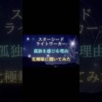 #地球巫女 #スピリチュアル #スターシード #ライトワーカー #北極星