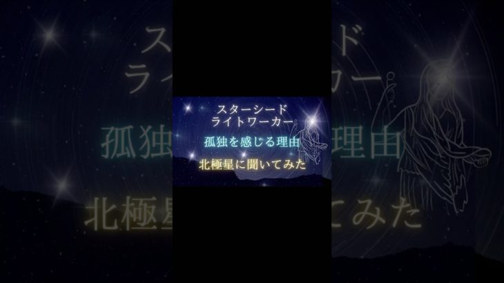 #地球巫女 #スピリチュアル #スターシード #ライトワーカー #北極星
