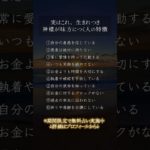 生まれつき神様が味方につく人#開運#運気アップ#スピリチュアル#占い#浄化#ヒーリング