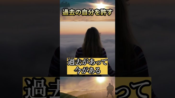 過去の自分を許す #過去を肯定する #自分軸 #スピリチュアル