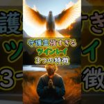 守護霊が強すぎるツインレイ #スピリチュアル #サイン #風水 #占い #ツインレイ