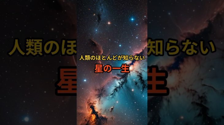 星の一生がヤバい…#宇宙 #アセンション #スターシード #スピリチュアル