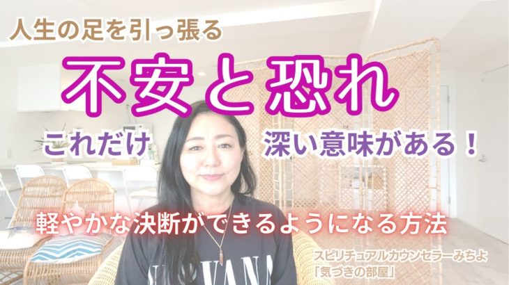 【スピリチュアル】気づきの部屋（５９）不安と恐れの悩み【みちよ】スピリチュアルカウンセラー　ヒーラー　深層心理