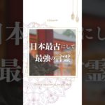 日本最古にして最強の言霊 #言霊 #スピリチュアル#スピリチュアル