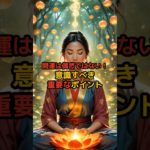 開運は偶然じゃない！意識すべき重要なポイント#スピリチュアル#言霊#幸運#開運#お金#幸せ#呼吸#瞑想#波動#魂