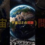 宇宙ゴミの問題#宇宙 #アセンション #スターシード #スピリチュアル