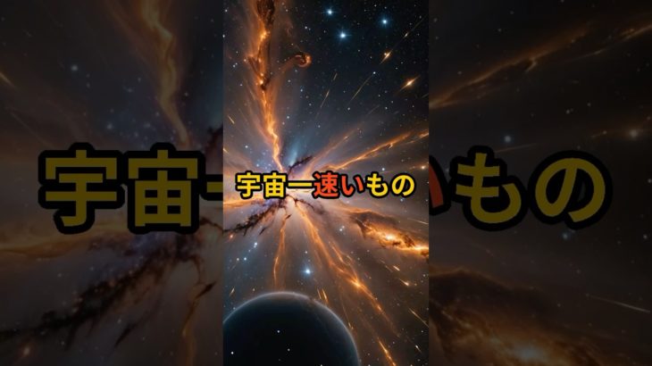 宇宙一速いものとは？#宇宙 #アセンション #スターシード #スピリチュアル