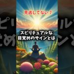 スピリチュアルな目覚めのサインとは？