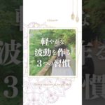 軽やかな波動を作る３つの習慣 #波動 #習慣 #スピリチュアル