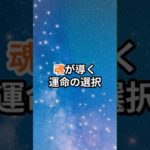 魂が導く運命の選択 #スピリチュアル #ヒーリング #セルフヒーリング #恋愛