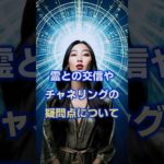 霊との交信やチャネリングの問題点について　#チャネリング　#スピリチュアル 　#詐欺