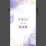 できる。の周波数 #スピリチュアル #パラレルシフト #自分を生きる #現実創造 #周波数 #エネルギーワーク