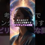 考えるだけで心が軽くなる「スピリチュアルな問題」 #スピリチュアル #幸せの引き寄せ #幸せの法則 #雑学 #言霊 #幸福
