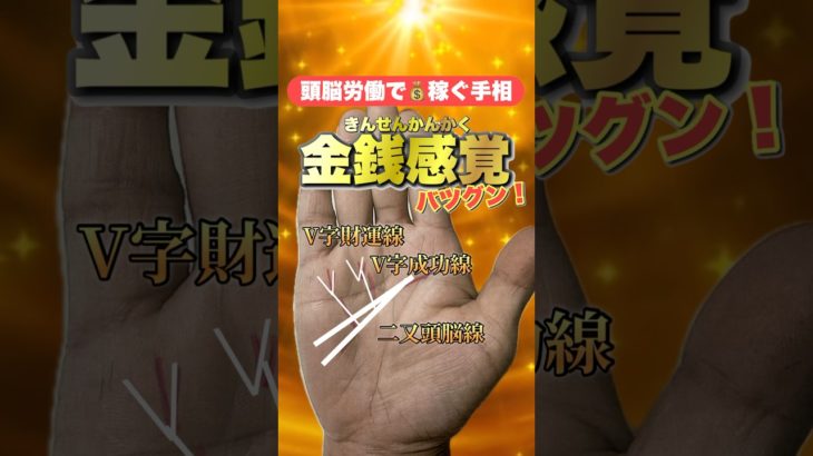 【金運脳】金持ちの才能 #手相  #手相占い  #開運  #スピリチュアル  #占い  #金運  #雑学  #運勢 #運気  #お金持ち