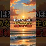 実は恐ろしいほどあなたの人生の悪縁を断つ言霊 #スピリチュアル #開運 #言霊