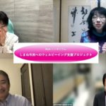 ダイジェスト：webシンポジウム【ウェルビーイングを実現するポートフォリオ】参加申込は、以下の「概要」からどうぞ！　　市民へのウェルビーイング/板井氏（出雲市役所）・林輝男氏（医学博士）