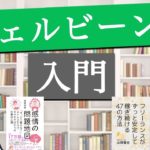 ウェルビーイング入門   ポイントを分かりやすく解説 1