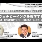 【アーカイブ】武蔵野大学ウェルビーイング学部 2024年度オンラインゼミ #9『ウェルビーイングを哲学する 〜日本哲学会 前会長・東大名誉教授 マイケル 一ノ瀬に学ぶ、ウェルビーイング哲学の奥義～』