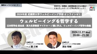 【アーカイブ】武蔵野大学ウェルビーイング学部 2024年度オンラインゼミ #9『ウェルビーイングを哲学する 〜日本哲学会 前会長・東大名誉教授 マイケル 一ノ瀬に学ぶ、ウェルビーイング哲学の奥義～』
