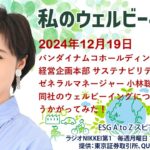 私のウェルビーイング（2024年12月19日）