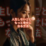 【やめよう】人生しないこと3 #shorts #ウェルビーイング #習慣