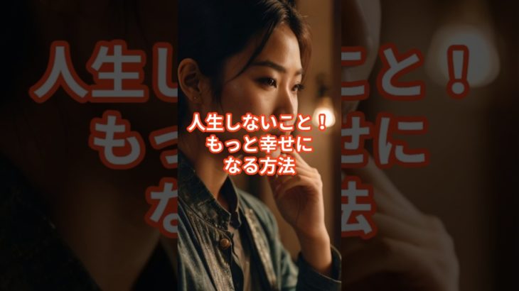 【やめよう】人生しないこと3 #shorts #ウェルビーイング #習慣