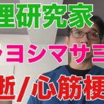 【循環器内科医の視点】料理研究家のムラヨシマサユキさん（46）が急性心筋梗塞で亡くなったとのニュース。料理研究家という職業ストレス、スイーツ含有遊離糖の過剰摂取の職業病、自営業の罠などが関与した？