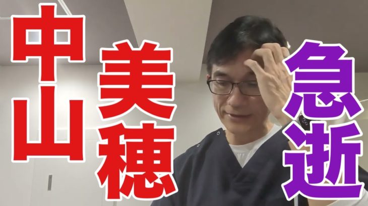 【中山美穂急逝】中山美穂さん54歳が自宅の浴室で急逝。原因は？2024/ 12/6現在情報が乏しい中、循環器内科医が推測。