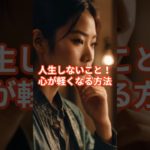 【やめよう】人生しないこと6 #shorts #ウェルビーイング #習慣